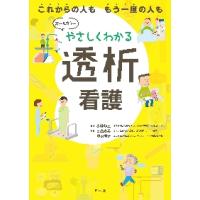 やさしくわかる透析看護　これからの人ももう一度の人も / 小林　修三　監修 | 京都大垣書店 プラス