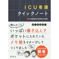 ＩＣＵ看護クイックノート / 湘南鎌倉総合病院集中 | 京都大垣書店 プラス