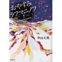 おやすみラフマニノフ / 中山七里 | 京都大垣書店 プラス