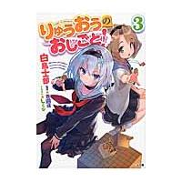 りゅうおうのおしごと！　　　３ / 白鳥士郎 | 京都大垣書店 プラス