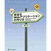 体系的に学ぶ安全なＷｅｂアプリケーションの作り方　脆弱性が生まれる原理と対策の実践 / 徳丸　浩　著 | 京都大垣書店 プラス