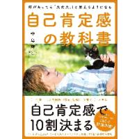 自己肯定感の教科書　何があっても「大丈夫。」と思えるようになる / 中島　輝　著 | 京都大垣書店 プラス