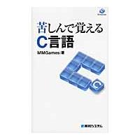 苦しんで覚えるＣ言語 / ＭＭＧａｍｅｓ　著 | 京都大垣書店 プラス