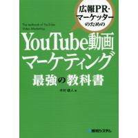 広報ＰＲ・マーケッターのためのＹｏｕＴｕｂｅ動画マーケティング最強の教科書 / 木村　健人　著 | 京都大垣書店 プラス