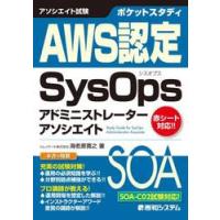 ポケットスタディＡＷＳ認定ＳｙｓＯｐｓアドミニストレーターアソシエイト　アソシエイト試験 / 海老原寛之　著 | 京都大垣書店 プラス