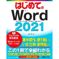 はじめてのＷｏｒｄ　２０２１ / 吉岡豊 | 京都大垣書店 プラス