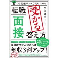 ３０代後半〜４０代のための転職「面接」受かる答え方 / 中谷充宏　著 | 京都大垣書店 プラス