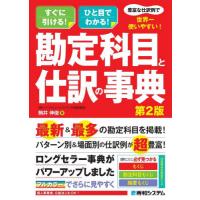 豊富な仕訳例で世界一使いやすい！勘定科目と仕訳の事典　すぐに引ける！ひと目でわかる！ / 駒井伸俊 | 京都大垣書店 プラス