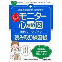 看護の現場ですぐに役立つモニター心電図実践ワークブック読み取り練習帳　チェックシートに書き込むだけ / 高橋健太郎 | 京都大垣書店 プラス