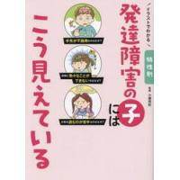 イラストでわかる特性別発達障害の子にはこう見えている / 小嶋悠紀 | 京都大垣書店 プラス