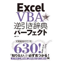 ＥｘｃｅｌＶＢＡ逆引き辞典パーフェ　３版 / 田中　亨　著 | 京都大垣書店 プラス