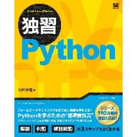 独習Ｐｙｔｈｏｎ / 山田　祥寛　著 | 京都大垣書店 プラス