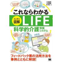 これならわかるスッキリ図解ＬＩＦＥ科学的介護情報システム / 小濱道博 | 京都大垣書店 プラス