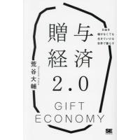 贈与経済２．０　お金を稼がなくても生きていける世界で暮らす / 荒谷大輔 | 京都大垣書店 プラス