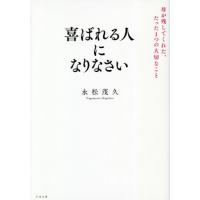 喜ばれる人になりなさい　母が残してくれた / 永松　茂久　著 | 京都大垣書店 プラス