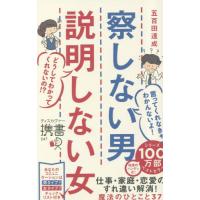 察しない男説明しない女 / 五百田達成／〔著〕 | 京都大垣書店 プラス