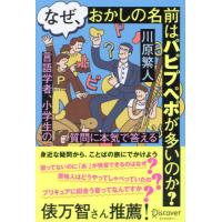 なぜ、おかしの名前はパピプペポが多いのか？　言語学者、小学生の質問に本気で答える / 川原繁人／〔著〕 | 京都大垣書店 プラス