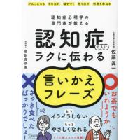 認知症の人にラクに伝わる言いかえフレーズ　認知症心理学の専門家が教える / 佐藤眞一 | 京都大垣書店 プラス