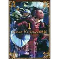 ふかふかダンジョン攻略記〜俺の異世界　１ / ＫＡＫＥＲＵ　著 | 京都大垣書店 プラス