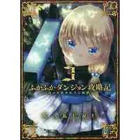 ふかふかダンジョン攻略記〜俺の異世界　３ / ＫＡＫＥＲＵ　著 | 京都大垣書店 プラス