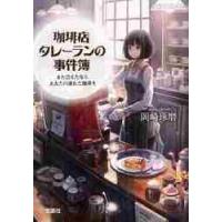 珈琲店タレーランの事件簿　また会えたなら、あなたの淹れた珈琲を / 岡崎　琢磨　著 | 京都大垣書店 プラス