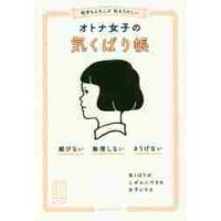 相手もよろこぶ私もうれしいオトナ女子の気くばり帳 / 気くばり調査委員会 | 京都大垣書店 プラス