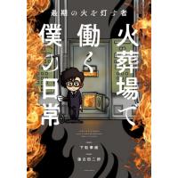 最期の火を灯す者　火葬場で働く僕の日常 / 下駄　華緒　原案 | 京都大垣書店 プラス