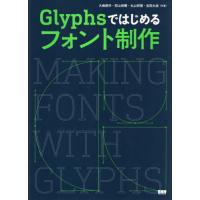 Ｇｌｙｐｈｓではじめるフォント制作 / 大曲都市　他著 | 京都大垣書店 プラス