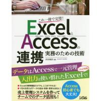 ＥｘｃｅｌとＡｃｃｅｓｓの連携実務のための技術　これ一冊で完璧！ / 沢内　晴彦　著 | 京都大垣書店 プラス