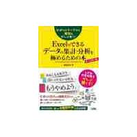 ピボットテーブルも関数もぜんぶ使う！Ｅｘｃｅｌでできるデータの集計・分析を極めるための本　オールカラー版　ムダな作業時間をぜんぶ無くす！ | 京都大垣書店 プラス