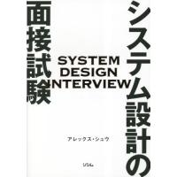 システム設計の面接試験 / アレックス・シュウ | 京都大垣書店 プラス