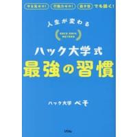 人生が変わるハック大学式最強の習慣　やる気ゼロ！行動力ゼロ！飽き性でも続く！ / ぺそ | 京都大垣書店 プラス