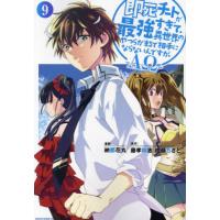 即死チートが最強すぎて、異世界のやつらがまるで相手にならないんですが。−ΑΩ−　９ / 納都花丸 | 京都大垣書店 プラス