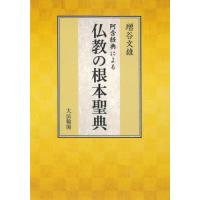 阿含経典による仏教の根本聖典 / 増谷文雄 | 京都大垣書店 プラス