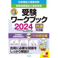 社会福祉士・精神保健福祉士国家試験受験ワークブック　２０２４共通科目編 / 中央法規社会福祉士・ | 京都大垣書店 プラス