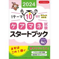 ケアマネ試験スタートブック　１テーマ１０分！サクッとわかる　２０２４ | 京都大垣書店 プラス