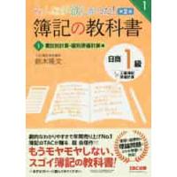 みんなが欲しかった！簿記の教科書日商１級工業簿記・原価計算　１ / 鈴木　隆文　著 | 京都大垣書店 プラス