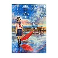 君が落とした青空 / 櫻　いいよ　著 | 京都大垣書店 プラス