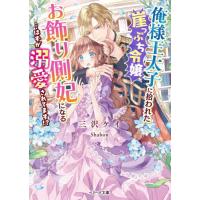 俺様王太子に拾われた崖っぷち令嬢、お飾り側妃になる…はずが溺愛されてます！？ / 三沢ケイ | 京都大垣書店 プラス