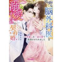 クールな脳外科医と溺愛まみれの契約婚　３年越しの一途な愛で陥落させられました / 和泉あや | 京都大垣書店 プラス