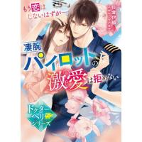 もう恋はしないはずが−凄腕パイロットの激愛は拒めない / 佐倉伊織 | 京都大垣書店 プラス