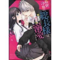 最強冷血の総長様は拾った彼女を溺愛しすぎる / 梶ゆいな | 京都大垣書店 プラス