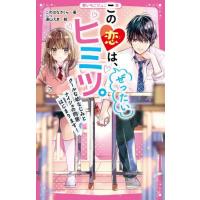 この恋は、ぜったいヒミツ。　クールな幼な / このはなさくら | 京都大垣書店 プラス