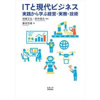 ＩＴと現代ビジネス　実践から学ぶ経営・実務・技術 / 藤田哲雄／著　渕崎正弘／監修　若林靖永／監修 | 京都大垣書店 プラス