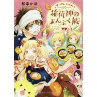 こぎつね、わらわら　稲荷神のまんぷく飯 / 松幸　かほ　著 | 京都大垣書店 プラス