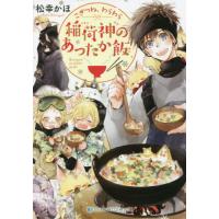 こぎつね、わらわら　稲荷神のあったか飯 / 松幸　かほ　著 | 京都大垣書店 プラス