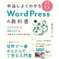 本当によくわかるＷｏｒｄＰｒｅｓｓの教科書　はじめての人も、挫折した人も、本格サイトが必ず作れる / 赤司　達彦　著 | 京都大垣書店 プラス