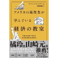 アメリカの高校生が学んでいる経済の教室 / Ｄ．Ａ．メイヤー　著 | 京都大垣書店 プラス