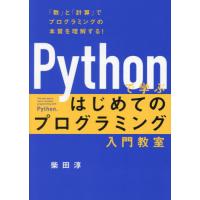 Ｐｙｔｈｏｎで学ぶはじめてのプログラミング入門教室　「数」と「計算」でプログラミングの本質を理解する！ / 柴田淳 | 京都大垣書店 プラス