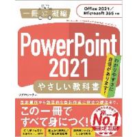 ＰｏｗｅｒＰｏｉｎｔ　２０２１やさしい教科書　わかりやすさに自信があります！ / リブロワークス　著 | 京都大垣書店 プラス